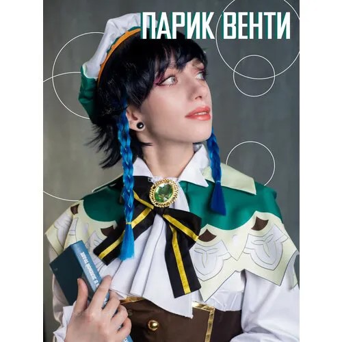 Парик Венти Геншин синий Костюм косплей Genshin impact