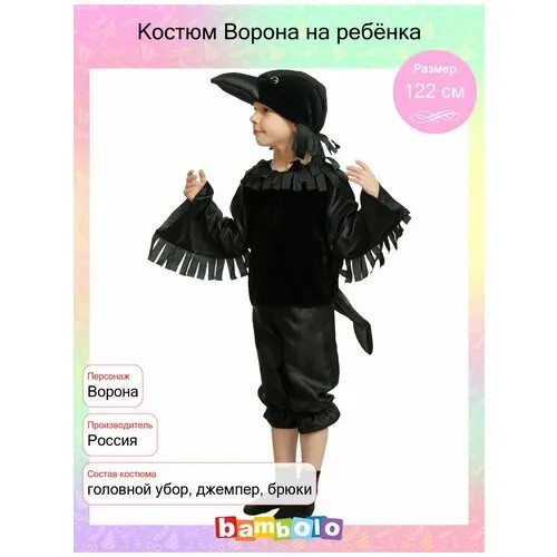 Костюм Ворона на ребёнка (15344) 122 см
