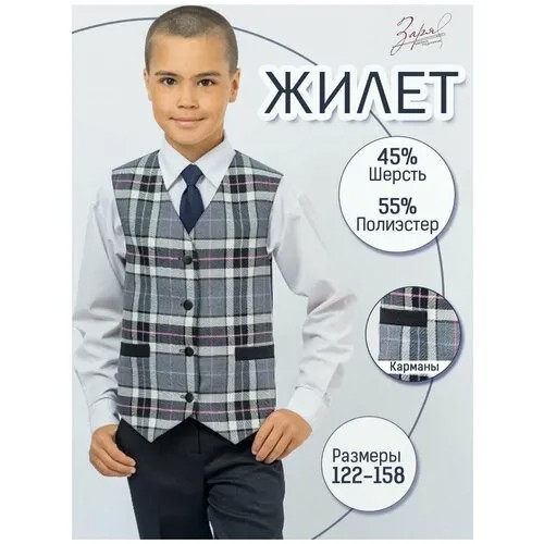 Жилет для мальчика школьный заря серо-белая клетка, р-р 42