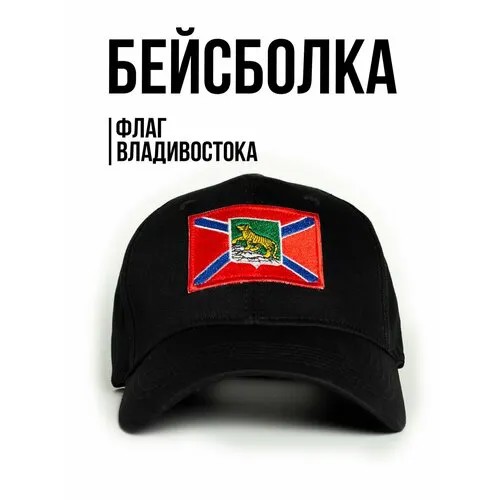 Бейсболка Филя. флаг Владивостока, размер 57-58, черный