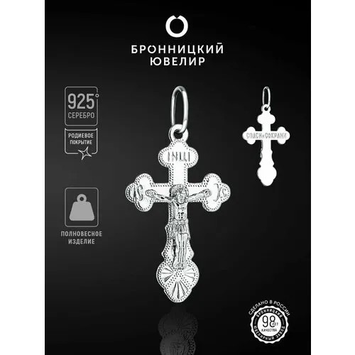 Крестик Бронницкий Ювелир, серебро, 925 проба, родирование, серебристый