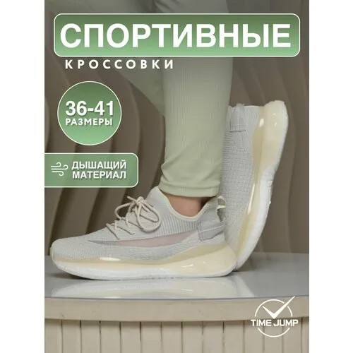 Кроссовки TimeJump, полнота G (EU)/ на среднюю и широкую стопу, размер 37, бежевый