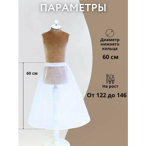 Подъюбник Стильные Непоседы, размер 122-140, белый