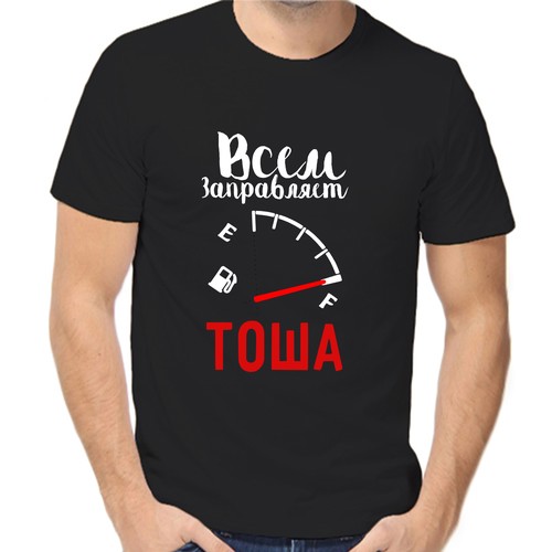 Футболка всем заправляет тоша, размер (50)L, чёрный