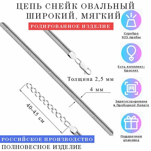Цепь Estetica СНЕЙК ОВАЛЬНЫЙ, серебро, 925 проба, родирование, длина 45 см, средний вес 13.4 г, белый