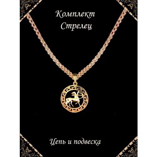 Комплект бижутерии Зодиак стрелец: цепь, подвеска, размер колье/цепочки 60 см, золотой
