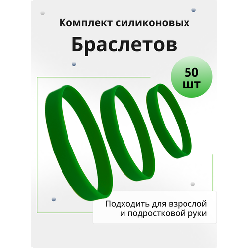 Браслет, 50 шт., размер 18 см, размер M, диаметр 5.7 см, зеленый