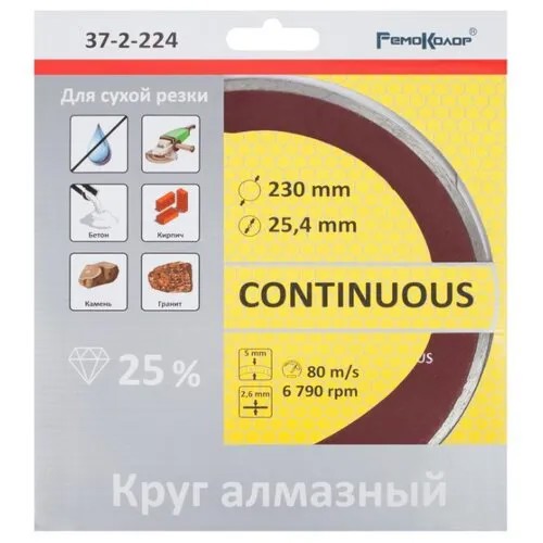 Диск алмазный отрезной 230x2.6x25.4 РемоКолор 37-2-224 1 шт.