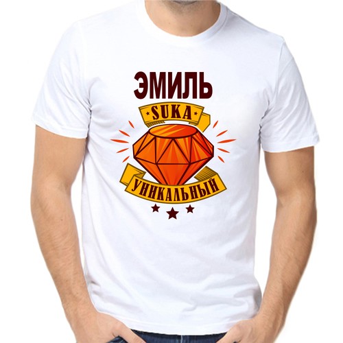 Футболка эмиль уникальный сука, размер (46)S, белый