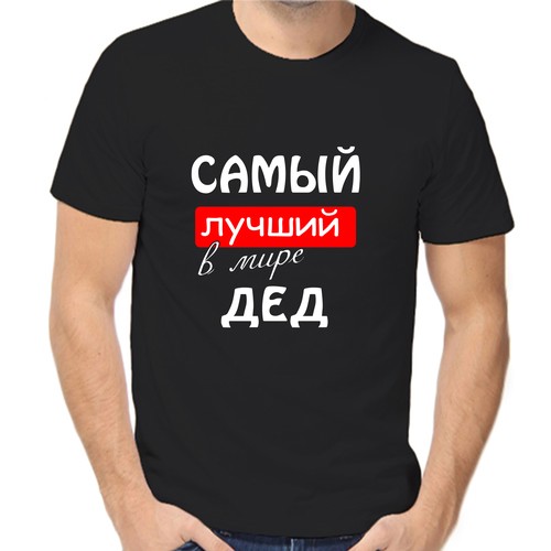 Футболка самый лучший в мире дед, размер (50)L, чёрный