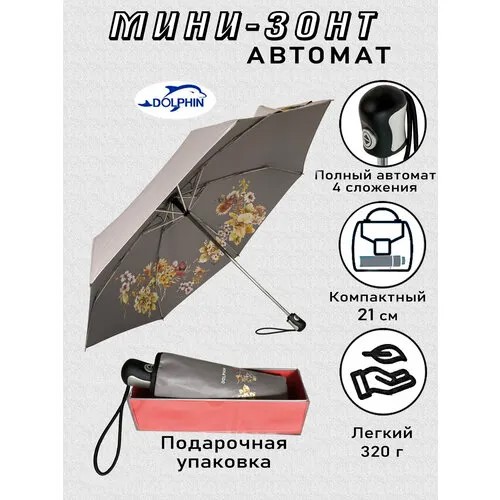 Мини-зонт Dolphin, серый