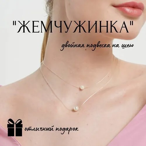 Подвеска на леске двойная на шею 