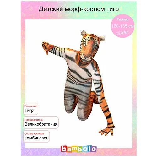 Детский морф-костюм тигр (14269), 90-105 см.