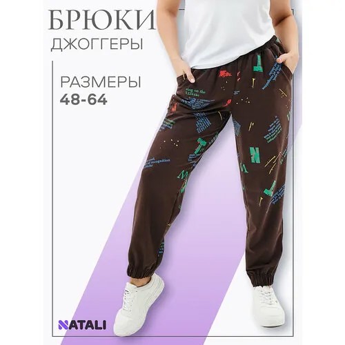 Брюки спортивные Натали, размер 48, коричневый
