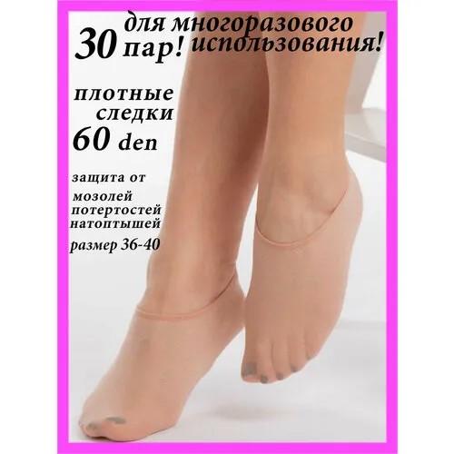 Подследники , комплект, 60 den, 30 пар, размер universal, бежевый