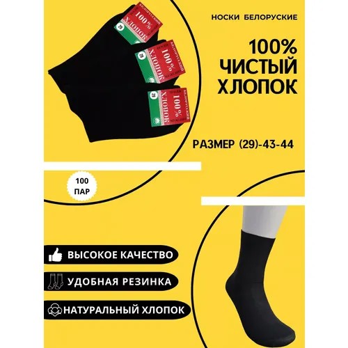 Носки Noname, 100 пар, размер 29(43-44), черный