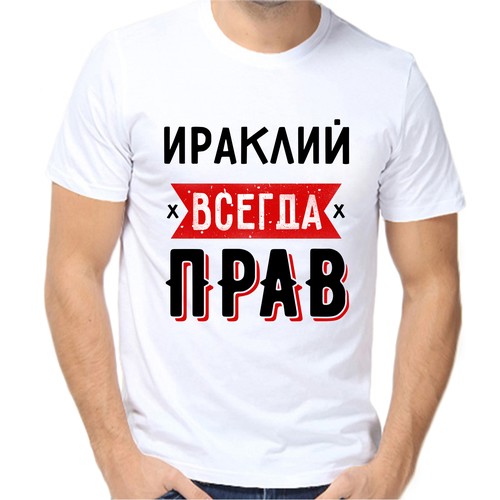Футболка ираклий всегда прав 1, размер (60)5XL, белый
