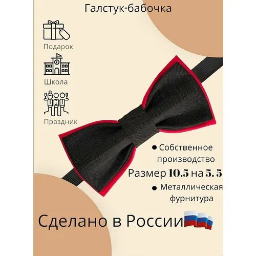 Бабочка , черный, красный