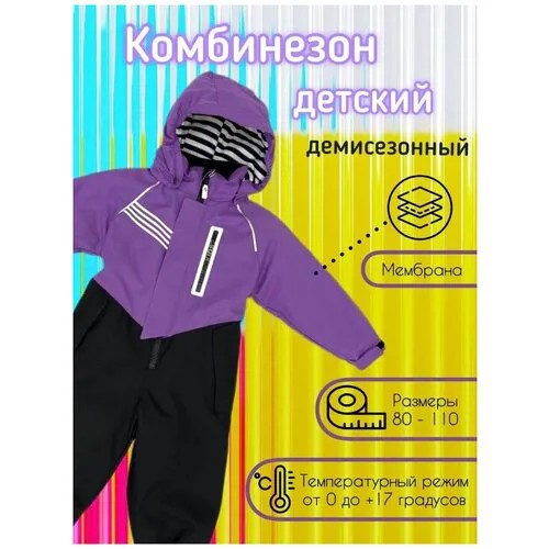 Комбинезон демисезонный Pogo Kids для девочки для мальчика мембранный детский слитник, размер 92