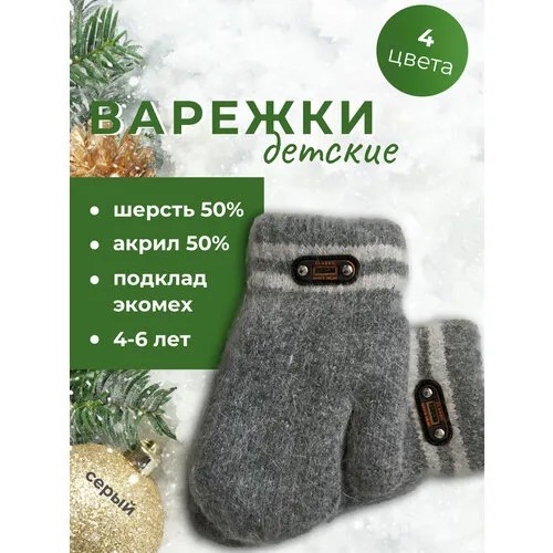 Варежки, размер 4-6, серый