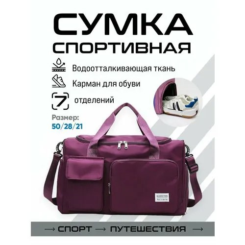 Сумка спортивная  6699-7, 21х28х50 см, ручная кладь, фиолетовый, бордовый