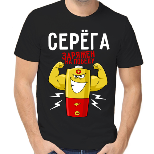 Футболка Серёга заряжен на победу, размер (46)S, чёрный