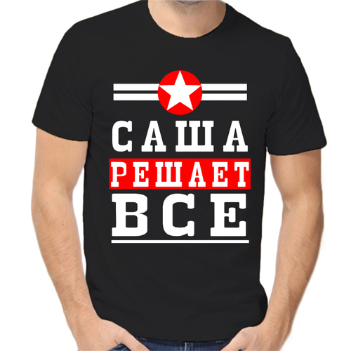 Футболка Саша решает все, размер (46)S, чёрный