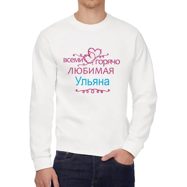 Свитшот женский CoolPodarok Кружка именная Горячо любимая Ульяна белый 44 RU