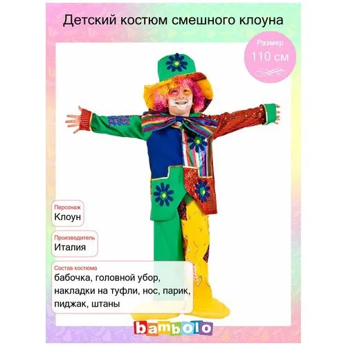Детский костюм клоуна (4272) 110 см