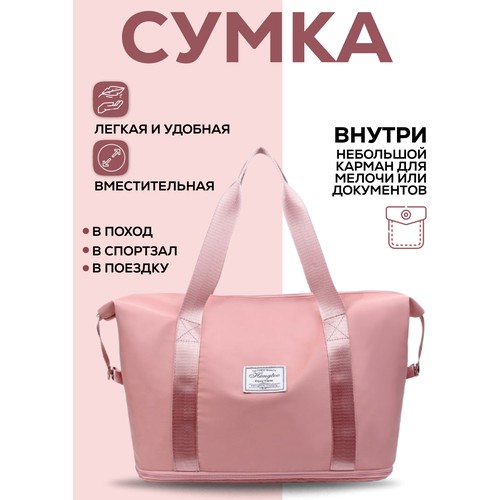 Сумка спортивная , 28 л, 42х30х22 см, ручная кладь, розовый