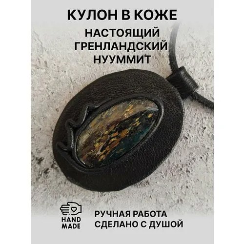 Подвеска на шею женская/мужская. Настоящий Гренландский нууммит (нуумит) в коже на кожаном шнурке. Защитный камень магов и шаманов.