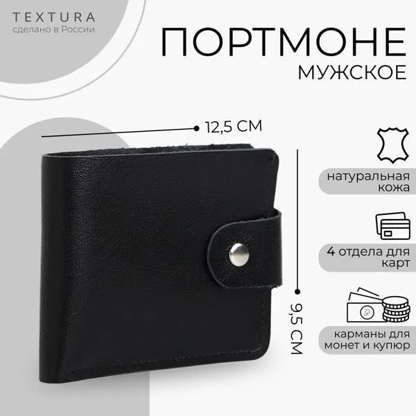 Портмоне мужское на кнопке textura, отдел для карт, монет, цвет черный