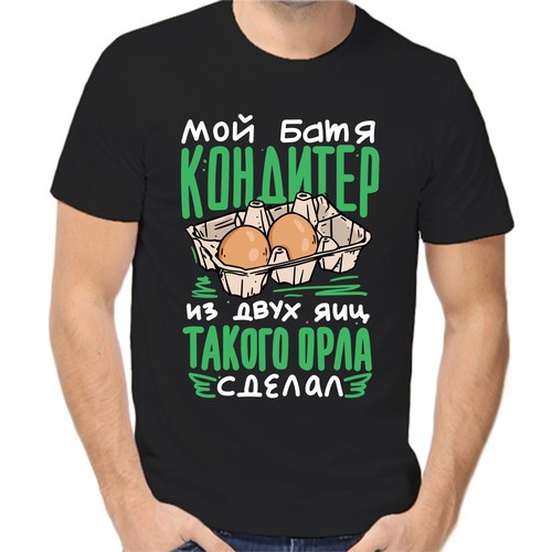Футболка мой батя кондитер из двух яиц такого орла сделал, размер (42)2XS, чёрный