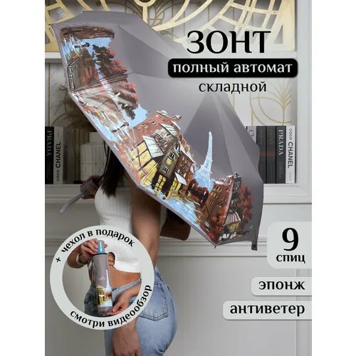 Зонт Popular, автомат, 3 сложения, купол 105 см, 9 спиц, система «антиветер», чехол в комплекте, для женщин, экрю