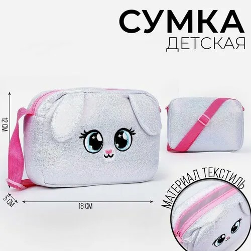 Сумка NAZAMOK KIDS, белый, серебряный