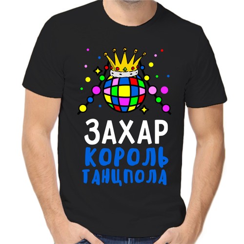 Футболка Захар король танцпола, размер (52)XL, чёрный