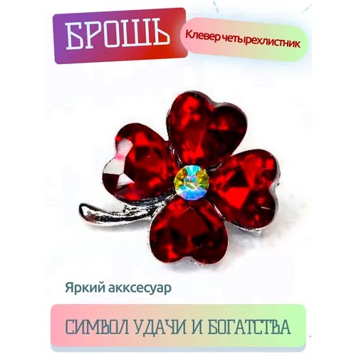 Брошь, красный