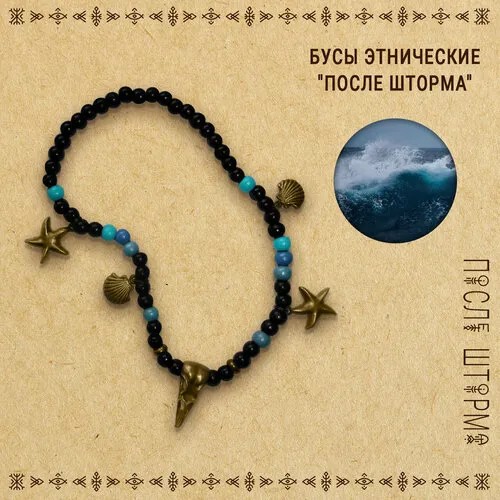 Бусы ПОСЛЕ ШТОРМА, длина 39 см, голубой, черный