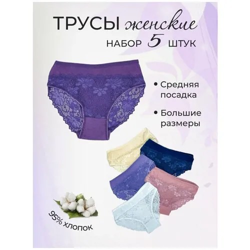 Трусы женские/ набор 5шт трусы/ кружевные трусы 52