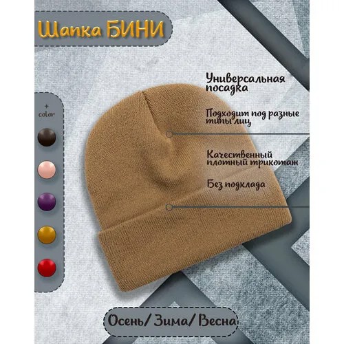 Шапка бини , размер 54/60, коричневый