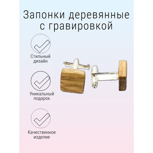 Запонки WoodFriends, белый