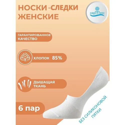 Подследники САРТЭКС, 6 пар, размер 23/25, белый