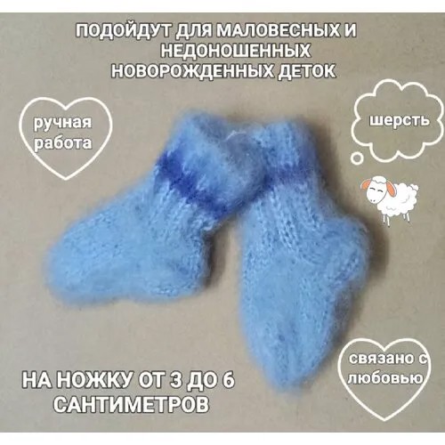 Носки PatyaPatya Handmade детские, вязаные, размер 0-1, голубой, синий