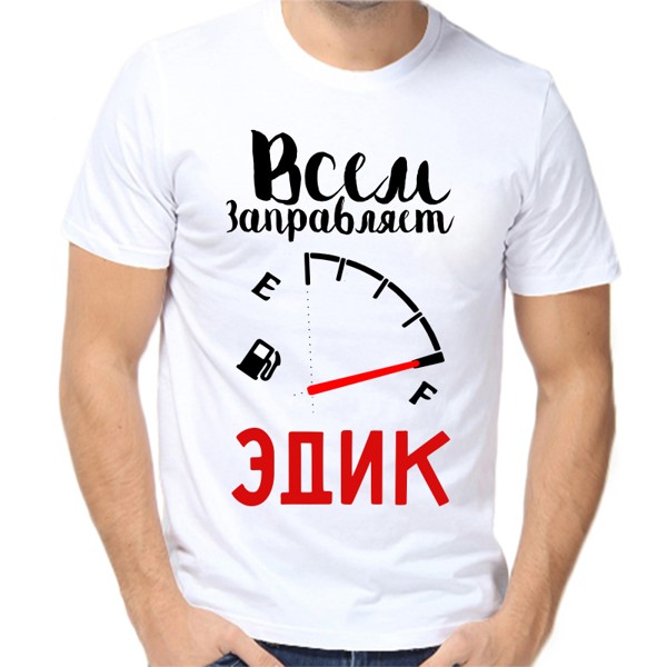 Футболка мужская белая 52 р-р всем заправляет Эдик