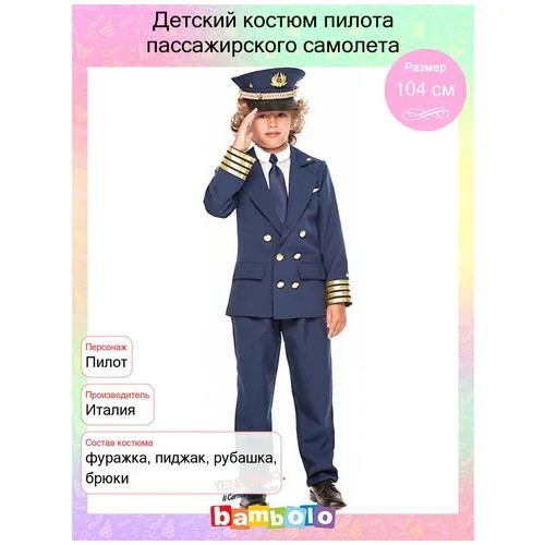 Детский костюм пилота (9202) 110 см