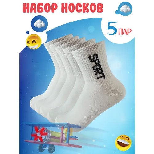 Носки  для мальчиков, 5 пар, размер 30-35, белый