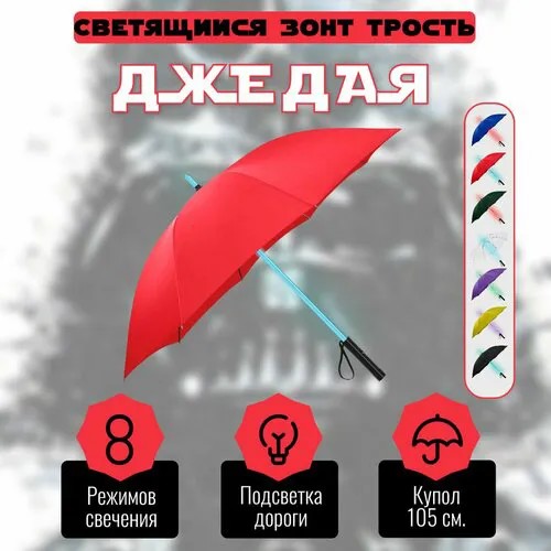 Зонт-трость , красный