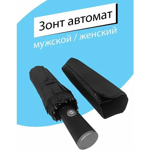 Смарт-зонт автомат, 3 сложения, купол 109 см., 12 спиц, система «антиветер», чехол в комплекте, черный