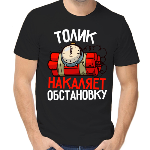 Футболка Толик накаляет обстановку, размер (46)S, чёрный