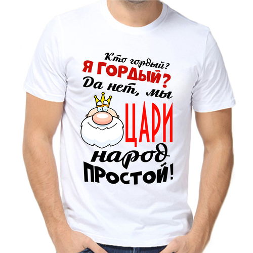 Футболка кто гордый я гордый да не мы цари народ простой, размер (50)L, белый